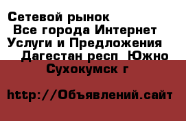 Сетевой рынок MoneyBirds - Все города Интернет » Услуги и Предложения   . Дагестан респ.,Южно-Сухокумск г.